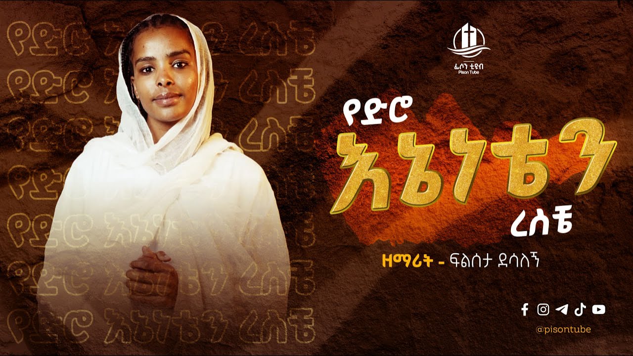 የድሮ እኔነቴን ረስቼ ዘማሪት - ፍልሰታ ደሳለኝ - Yediro Eneneten Resiche