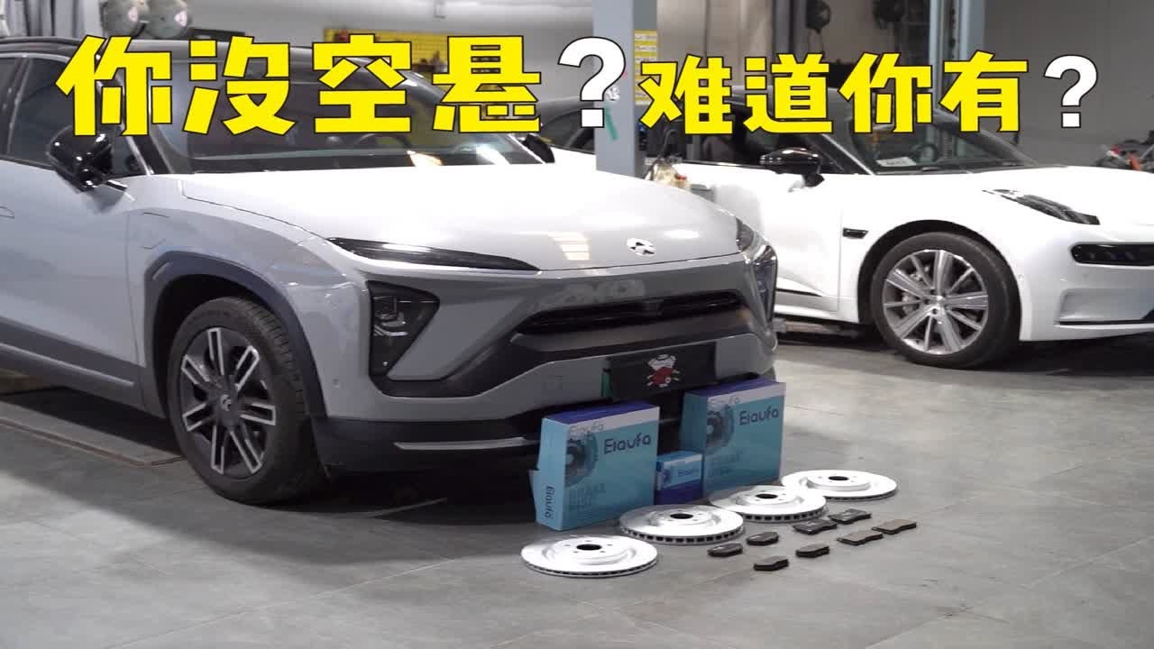 蔚来ES6和极氪001结伴更换刹车皮盘易损件