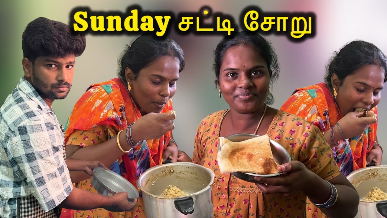 இந்த வாரம் sunday சட்டி சோரு | #vlog #funny #lifestyle #family | @ammuarasan