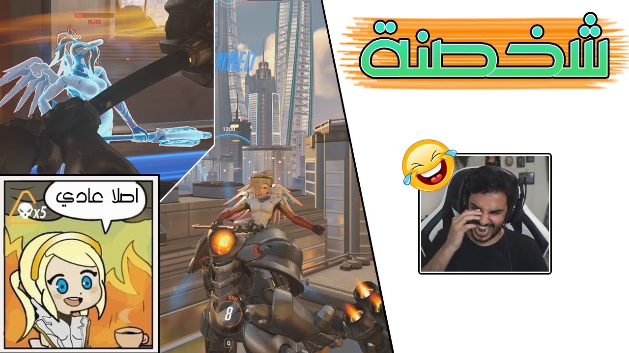 Overwatch 2 | 👸🏼 رحمة تطلب الرحمة