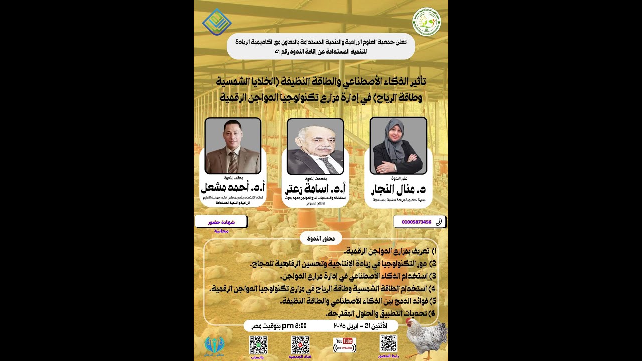 الندوة 41 : تأثير الذكاء الاصطناعي والطاقة النظيفة  في إدارة مزارع تكنولوجيا الدواجن الرقمية