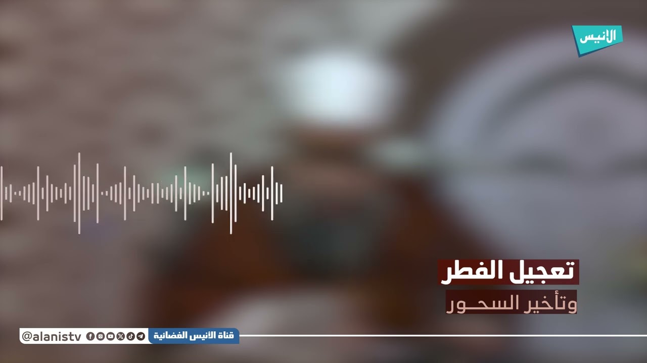 مسائل مهمة في تعجيل الفطر وتأخير السحور.. يفصل فيها الدكتور سمير قجاور
