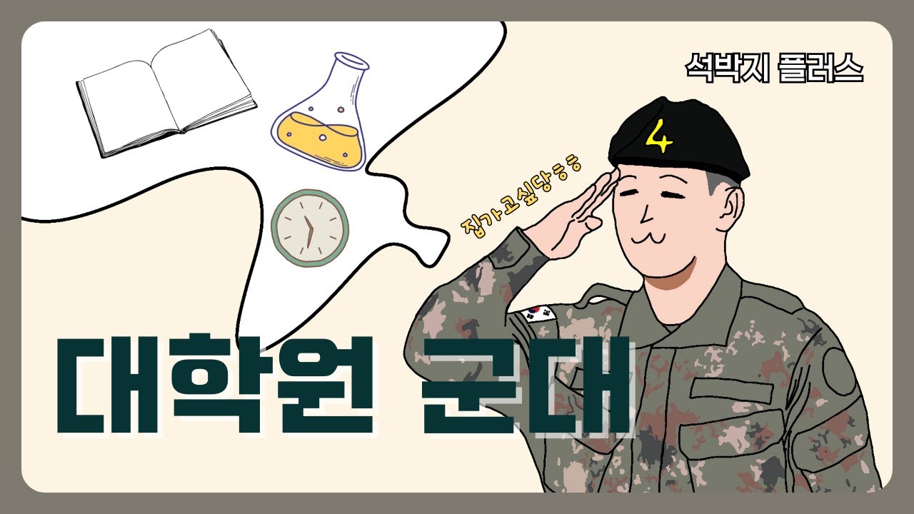 전문연이 생각보다 별로라고? | 전문연구요원 특집 (1)