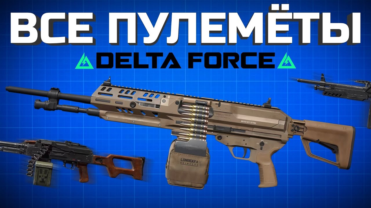 ЭТО ЛУЧШИЙ ПУЛЕМЕТ В DELTA FORCE / лучшая сборка