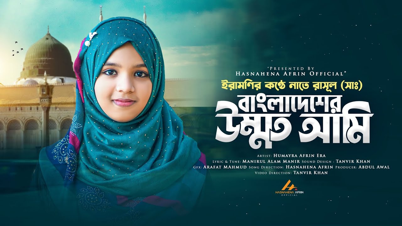 ইরামণির কণ্ঠে চমৎকার নাতে রাসূল | বাংলাদেশের উম্মত আমি | Bangladesher Ummat Ami | হুমায়রা আফরিন ইরা