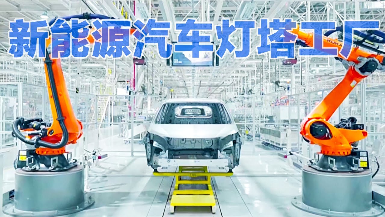 🌍全球唯一一家新能源汽车🚗灯塔工厂💡同一条产线上可实现100400种配置组合🛠️全球🌍最高水平的智能化和数字化什么样🔍「走进中国灯塔工厂」| 财经风云