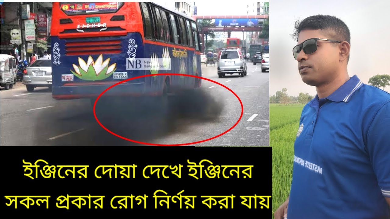 ইঞ্জিনের ধোয়া দেখে ইঞ্জিনের রোগ নির্ণয় করা যায়। #automobile training centre