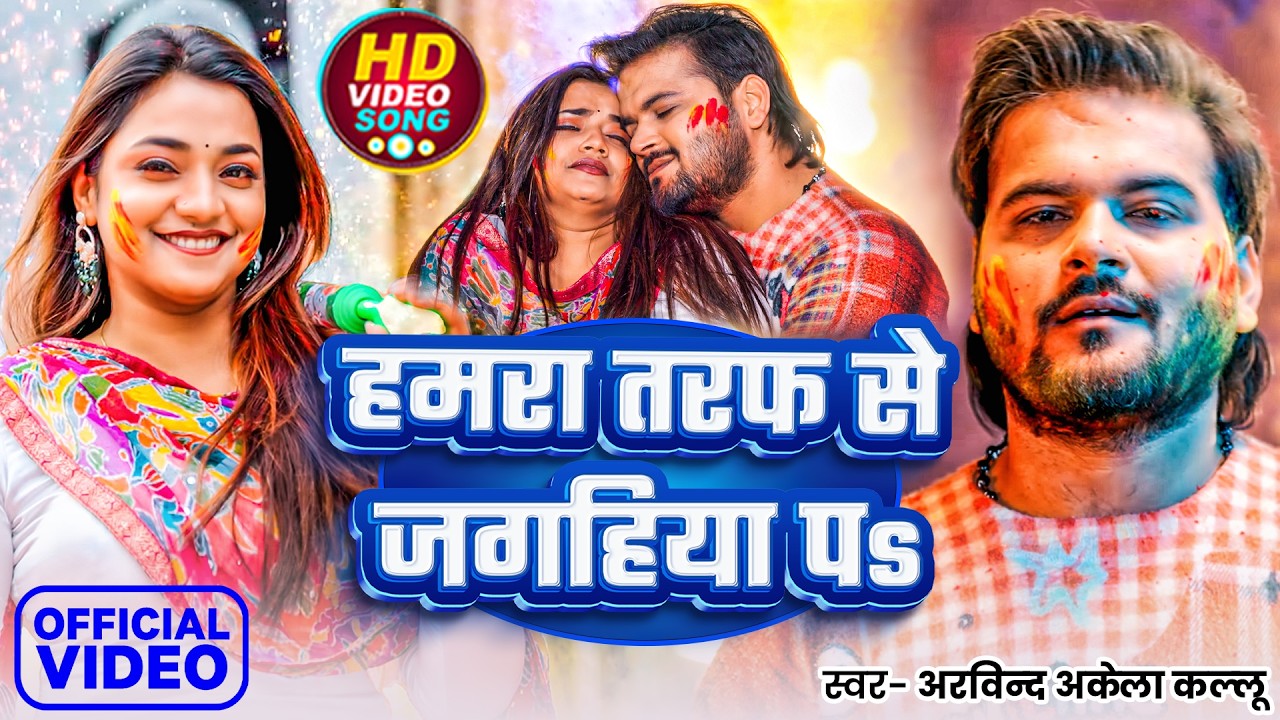 #Video | हमरा तरफ से जगहिया पS | #Arvind Akela Kallu | Hamra Taraf Se | New Bhojpuri Holi Song 2026