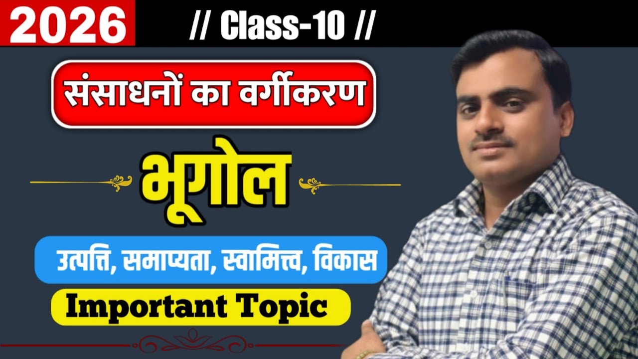 संसाधनों का वर्गीकरण | Class 10 Geography | class 10 geography chapter 1 hindi medium
