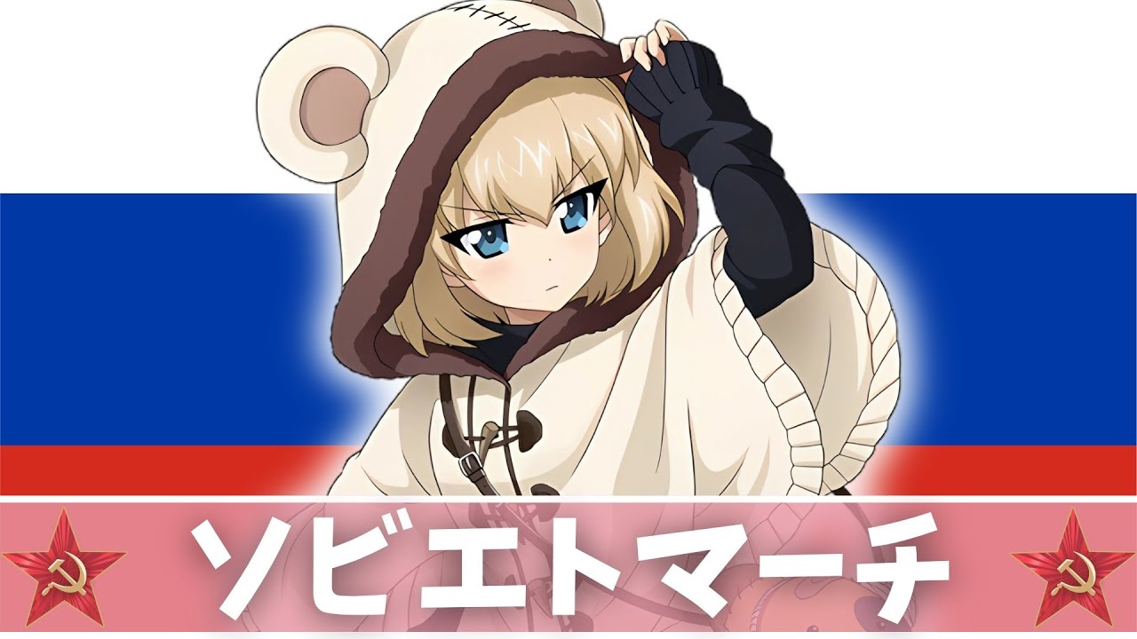 【ガルパン】ソビエトマーチ　日本語ver.（歌詞付き）