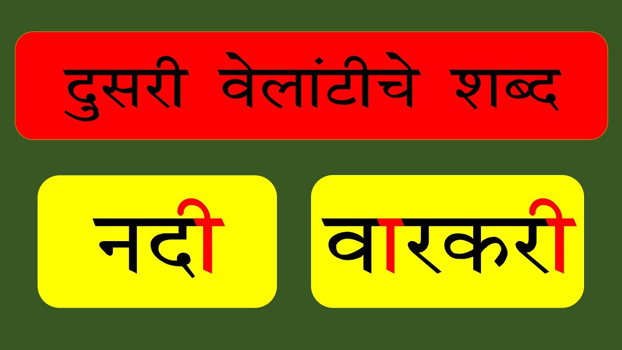 दुसरी वेलांटी चे शब्द वाचन । Marathi Dusari Velanti shabd