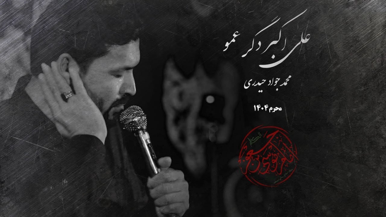 شب پنجم محرم ۱۴۰۴/ کربلایی محمدجواد حیدری/ هیئت معظم موسی ابن جعفر ع