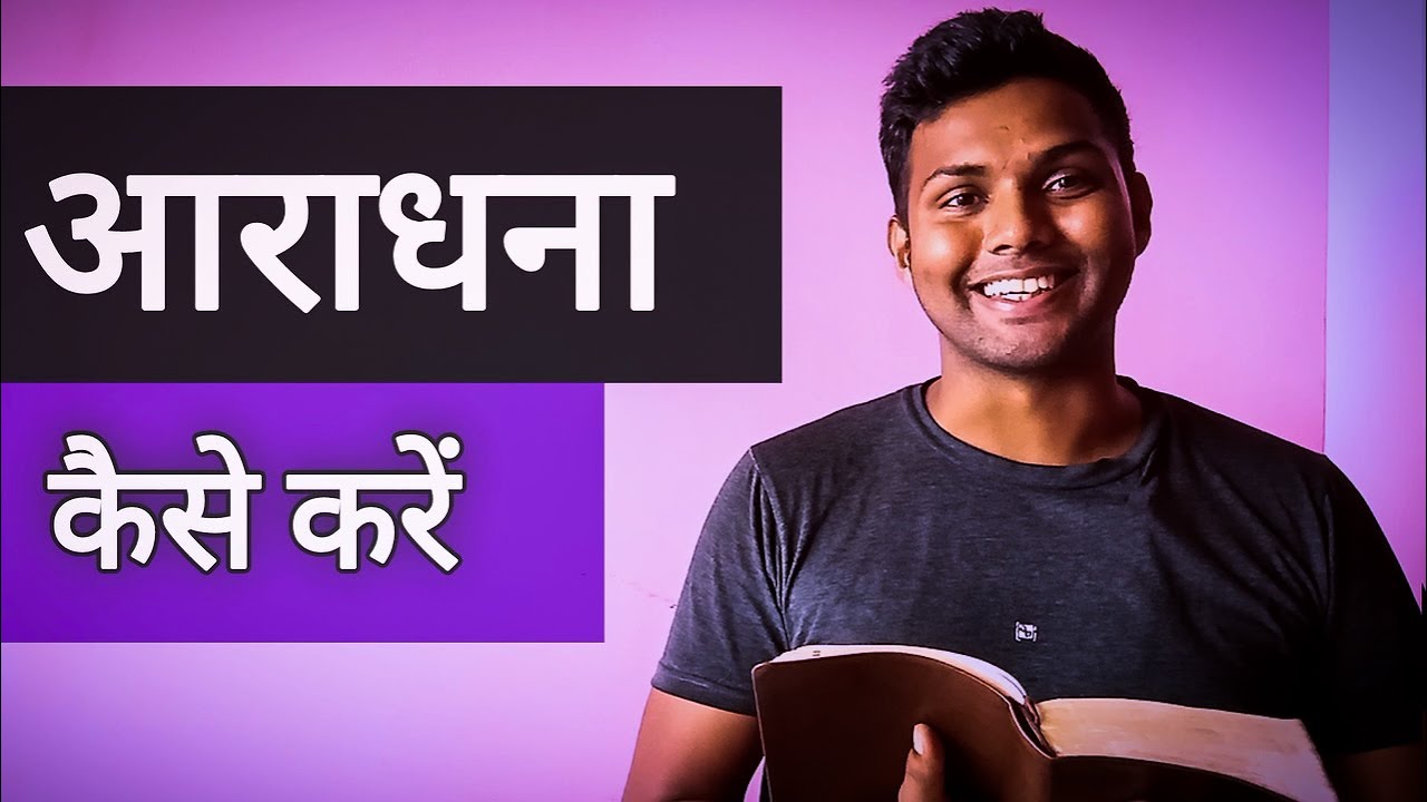 How to do Worship | 3 Levels of Worship | Hindi