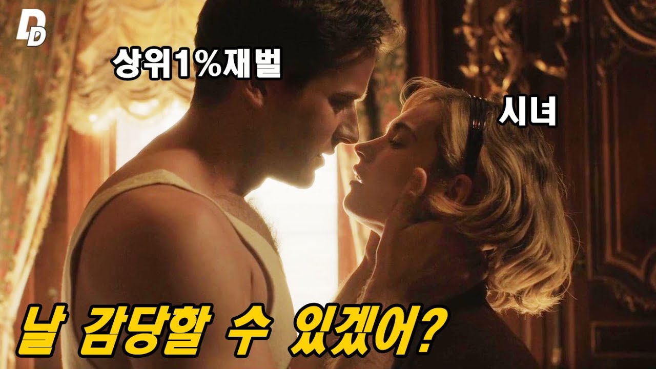 (흥미진진한 명작 소설 원작) 가난한 여자가 상위1% 재벌에게 시집가서 벌어지는 스릴러 로맨스 영화 [영화리뷰/결말포함]