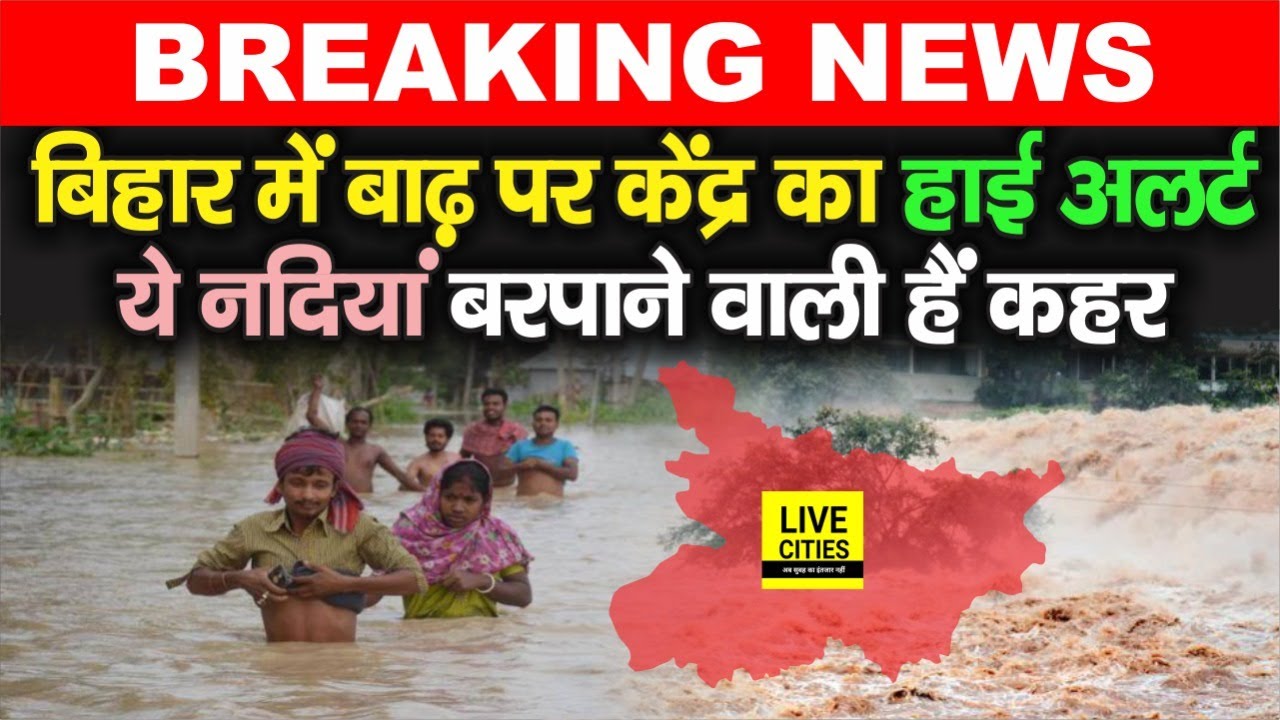 Bihar Flood 2020- केंद्र से आया बिहार के लिए अलर्ट, ये नदियां अब दिखाएंगी रौद्र रूप | Bihar News