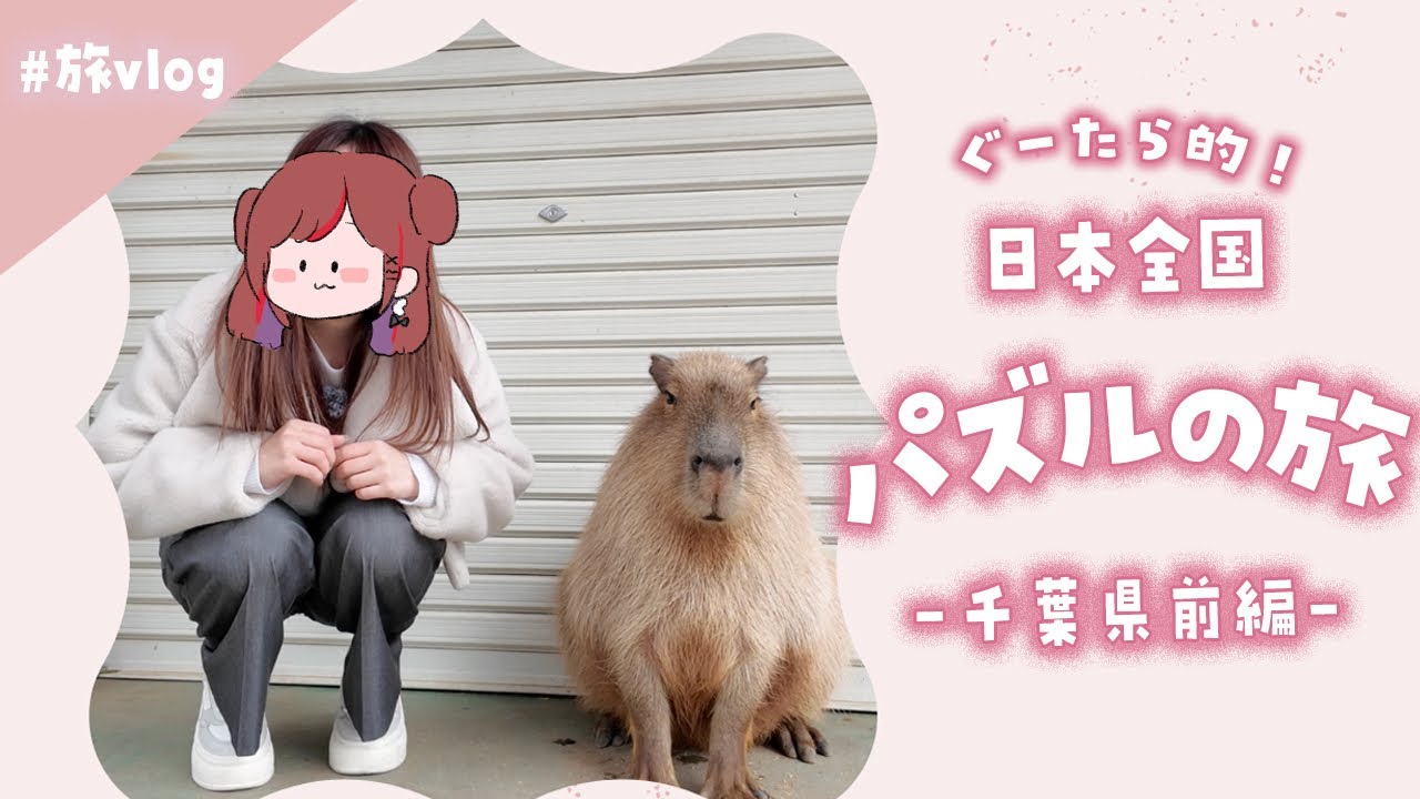 日本全国パズルの旅！第三回〜前編【ぐーたら】【vlog】