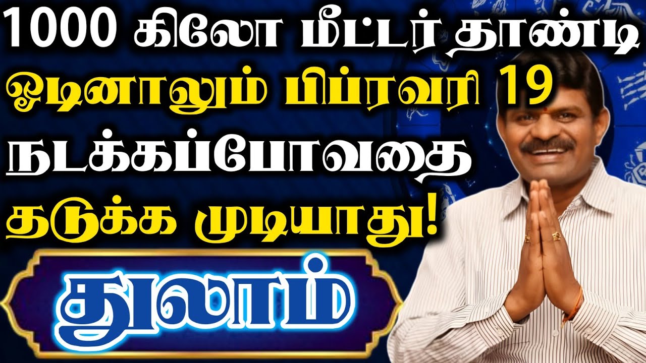 துலாம் 😱 பிப்ரவரி 1 க்கு பிறகு ஓடி ஓடி ஒழிந்தாலும் நடக்கபோவதை யாராலும் தடுக்க முடியாது | துலாம் 2026