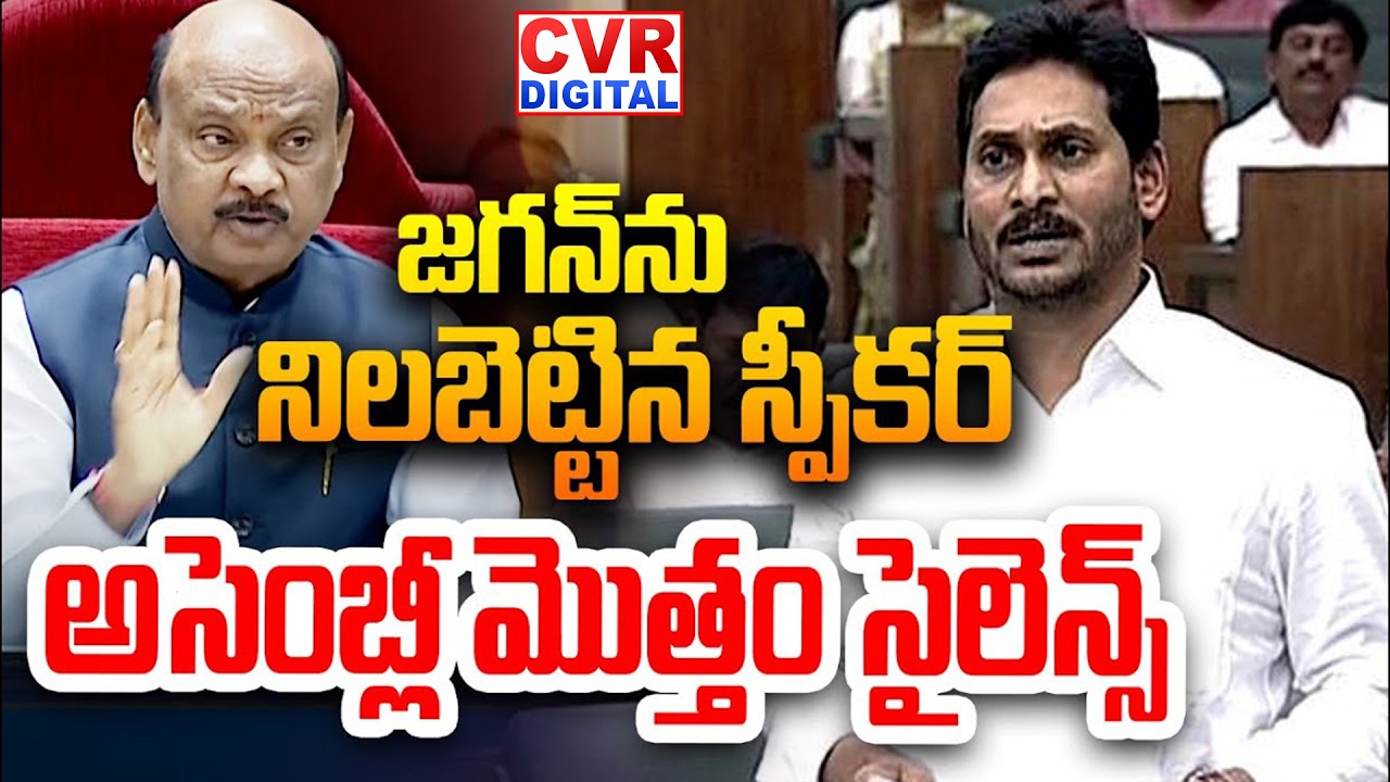 జగన్ ను నిలబెట్టిన స్పీకర్.. అసెంబ్లీ మొత్తం సైలెన్స్ | Speaker Orders To YS Jagan | CVR Digital