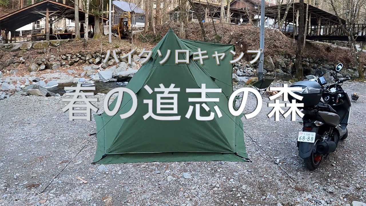 春の道志の森キャンプ