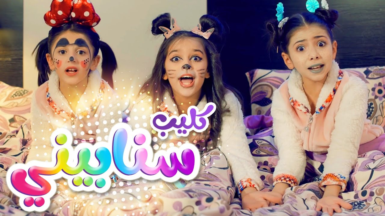 أغنية سنابيني - زينة عواد ونتالي مرايات ولين الغيث | قناة كراميش