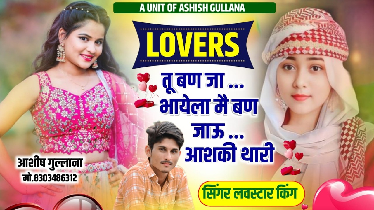 Trending New Song || Lover तू बण जा भायेला मै बण जाऊ आशकी थारी || Singer Love Star Song ||Viral Song
