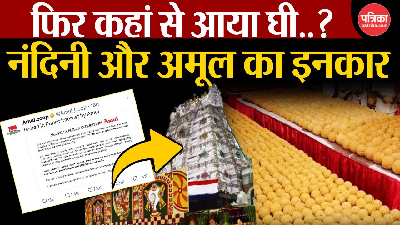 Tirupati Laddu Controversy: Amul और Nandini का इनकार| फिर कहां से आया घी?| Tirupati Laddu Animal Fat