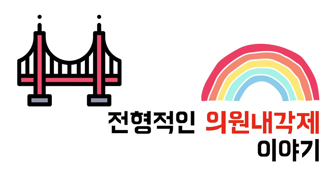 [정치와법] 전형적인 의원내각제