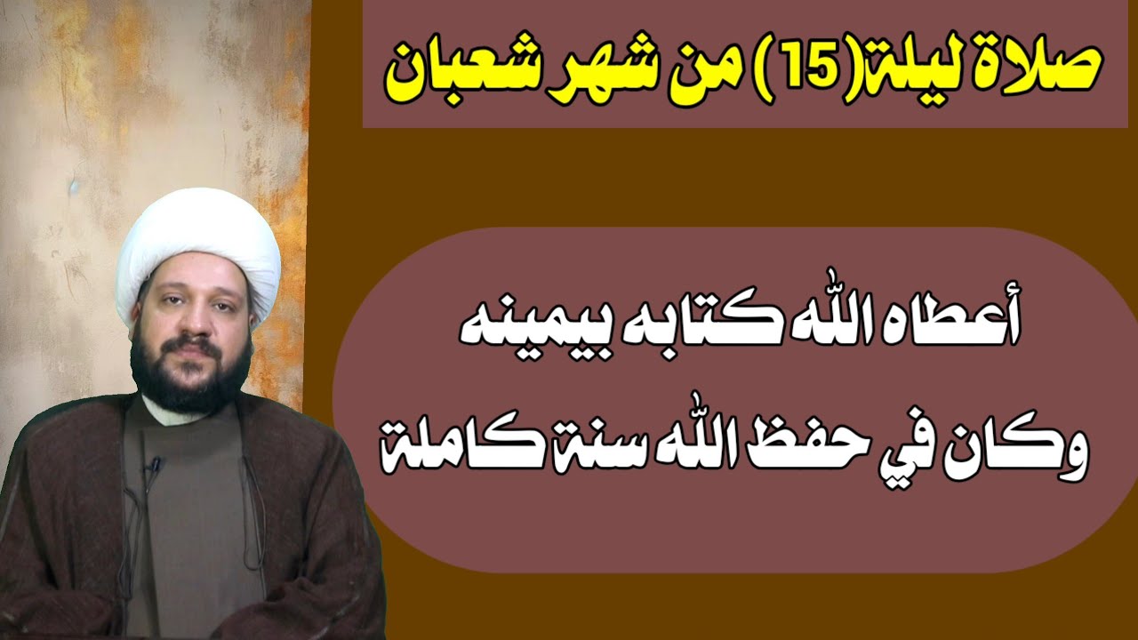 صلاة ليلة(15) من شعبانأعطاه الله كتابه بيمينه وكان في حفظ الله سنة كاملة/الشيخ احمد الهمامي