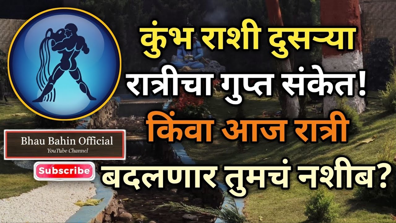 🔮महाशिवरात्रीची दुसरी रात्र कुंभ राशीला मिळणार अदृश्य शक्तीचा आशीर्वाद आयुष्यात होणार गुप्त उलथापालथ