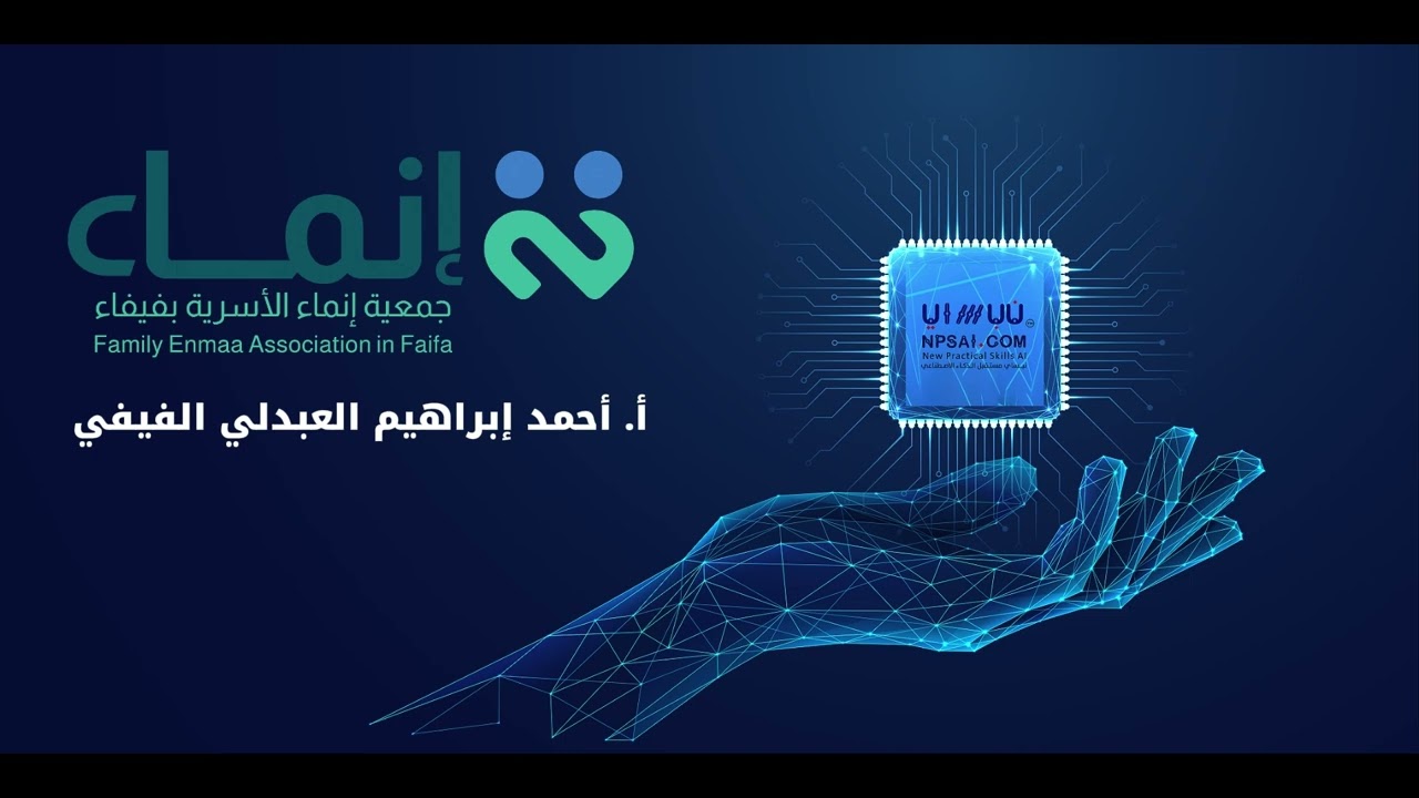 مقتطفات من حفل تخرج برنامج نبساي الثاني لتمكين القيادات من #الذكاء_الاصطناعي