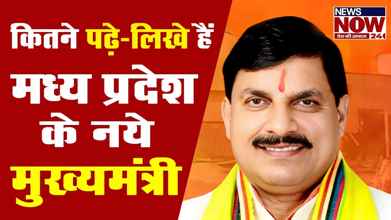 कितने पढ़े-लिखे हैं मध्य प्रदेश के नये मुख्यमंत्री | Mohan Yadav Education