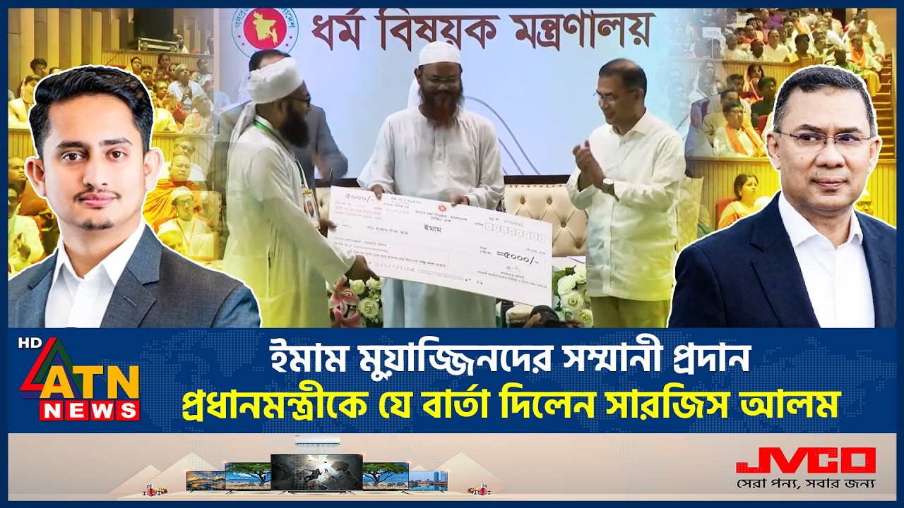 ইমাম মুয়াজ্জিনদের সম্মানী প্রদান, প্রধানমন্ত্রীকে যে বার্তা দিলেন সারজিস আলম | Sarjis Alam | ATNNews