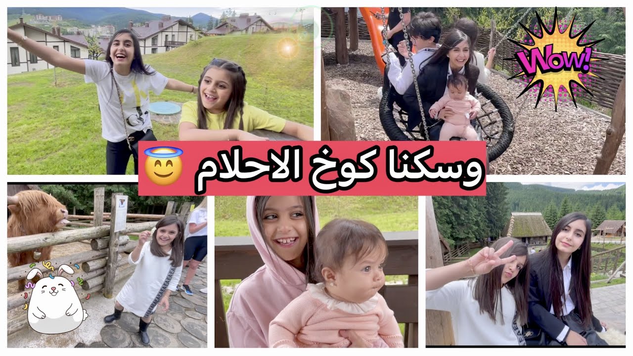 وسكنا كوخ الاحلام 😇🤩🤩