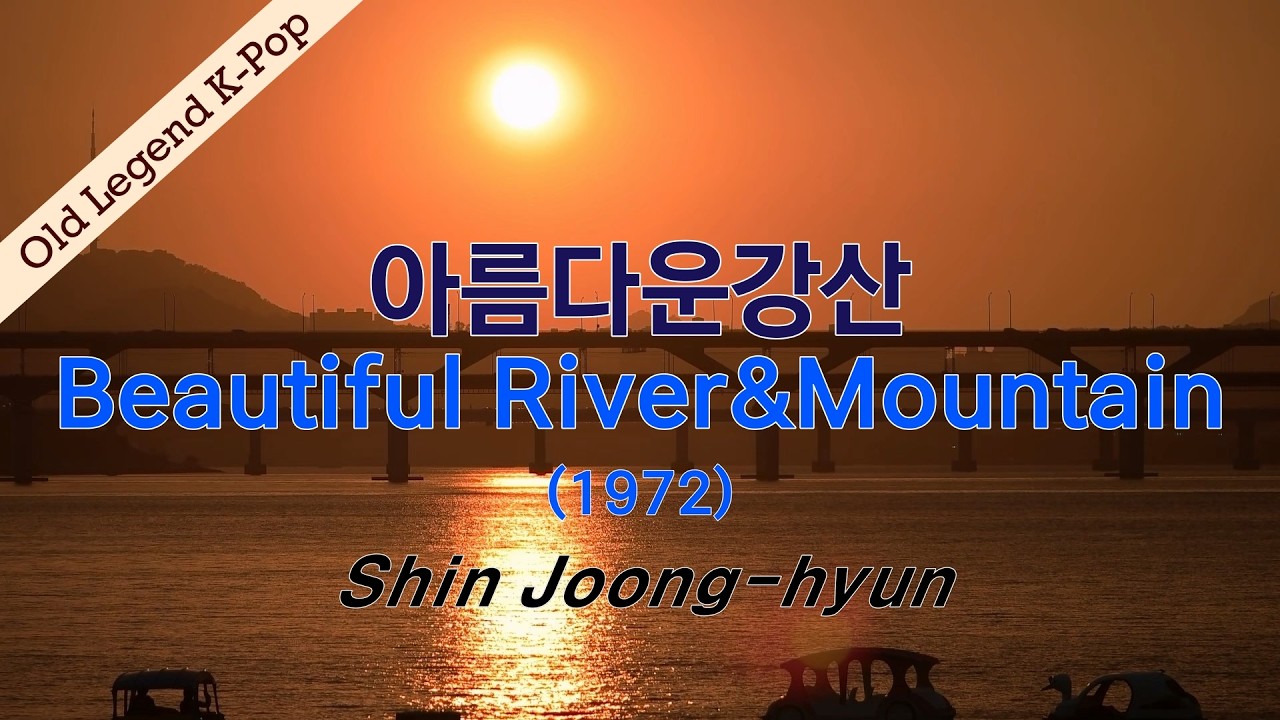 아름다운 강산 (1972s년) [Beautiful River&Mountain] / Shin Joong-hyun