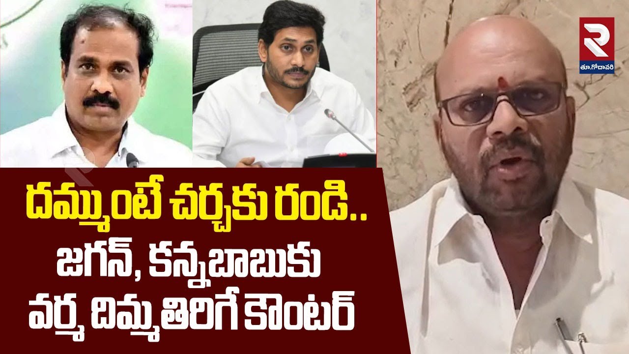 Varma Strong Counter To YS Jagan & Kannababu | దమ్ముంటే చర్చకు రండి.. | RTV East Godavari