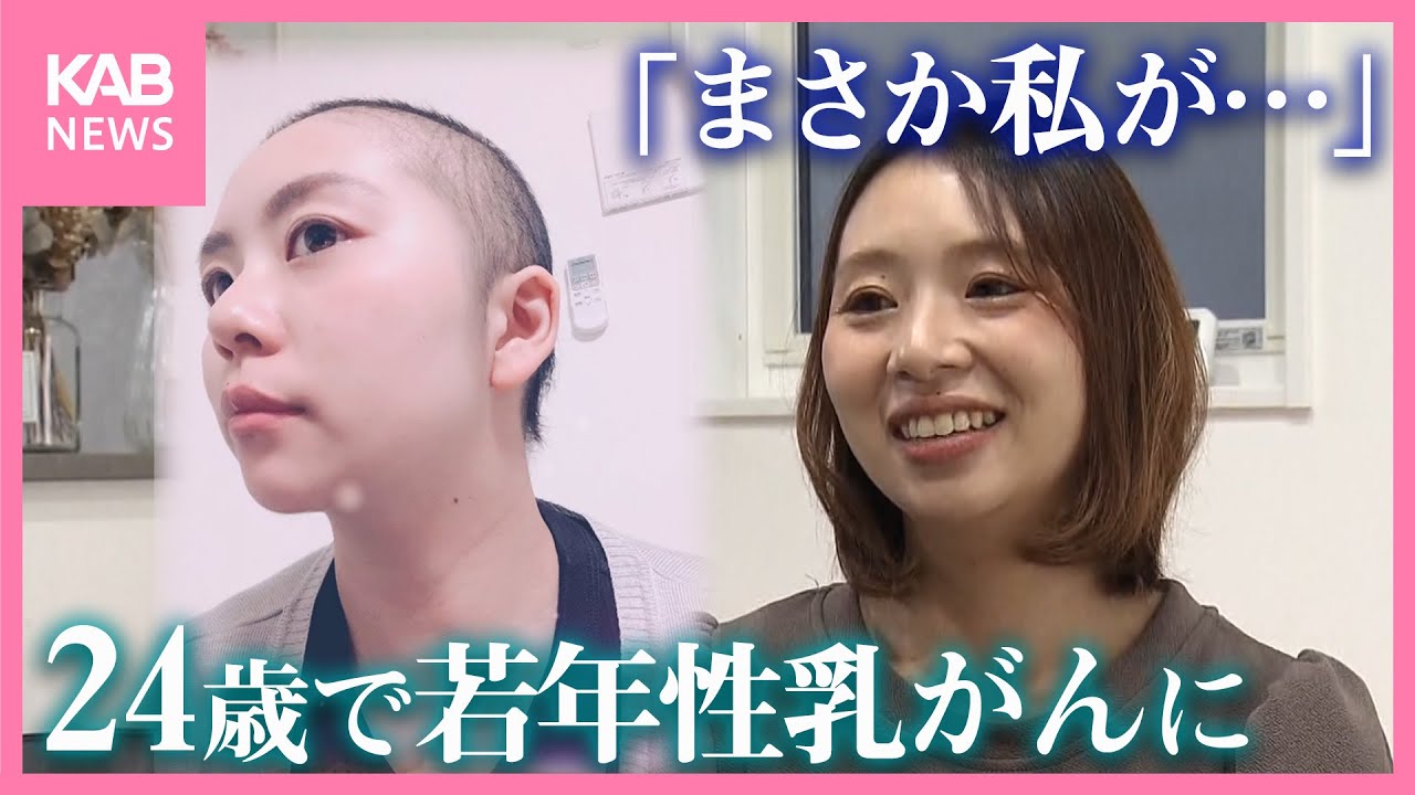 24歳で乳がんに「まさか私が…」若年性乳がんを経験した女性が訴えたいこと【10月はピンクリボン月間】