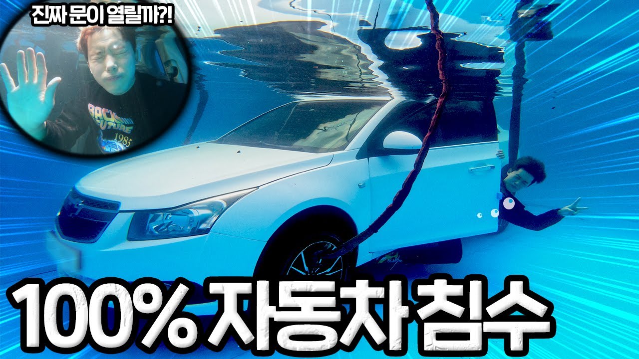 자동차가 물 속에 100% 침수시 문이 열릴까?! 직접 도전해보았습니다! 허팝 Open a door of submerged car in water