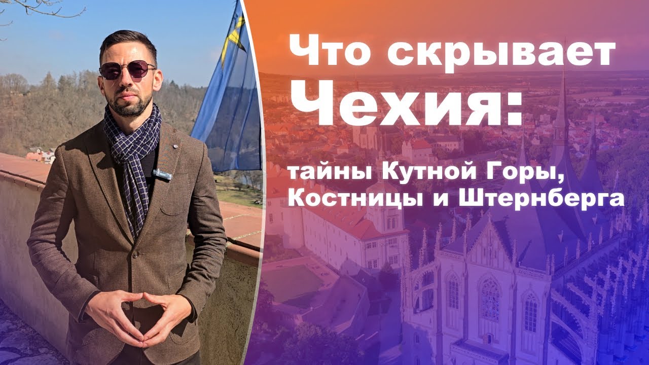 Что скрывает Чехия: Тайны Кутной Горы, Костницы и Штенберга? #чехия