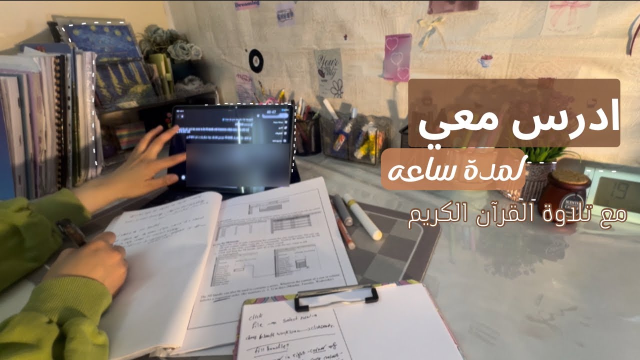 معي لمدة ساعه على تلاوة القرآن | Study with meبصوت القارئ عبد الرحمن مسعد 