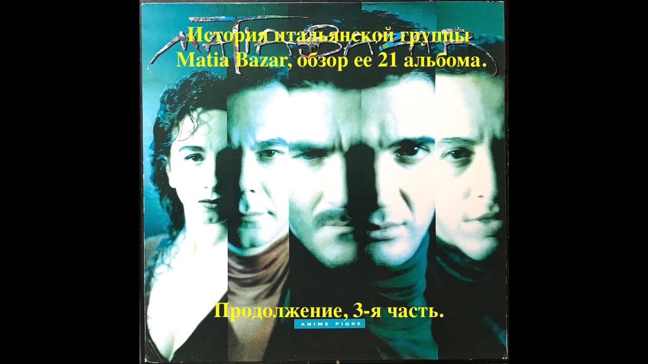 История группы Matia Bazar.  3-я часть.  History of the Italian group Matia Bazar. 3rd part.