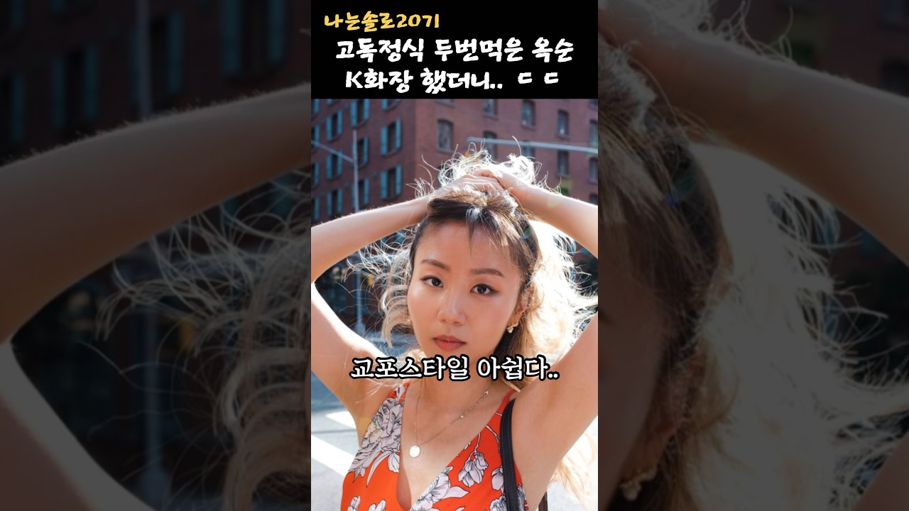 나는솔로20기 옥순 K화장했더니 반응터짐ㅋㅋㅋ