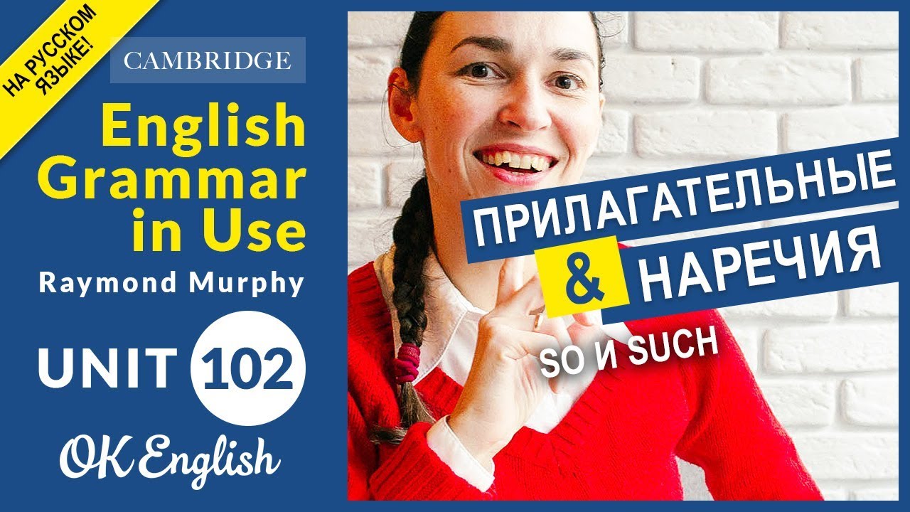 Unit 102 Прилагательные и наречия: SO и SUCH в английском | OK English