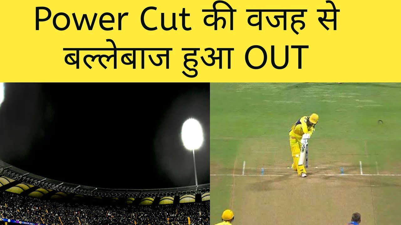 मैच मे Power Cut की वजह से DRS नही ले पाया बल्लेबाज, गवाना पडा Wicket | IPL 2022