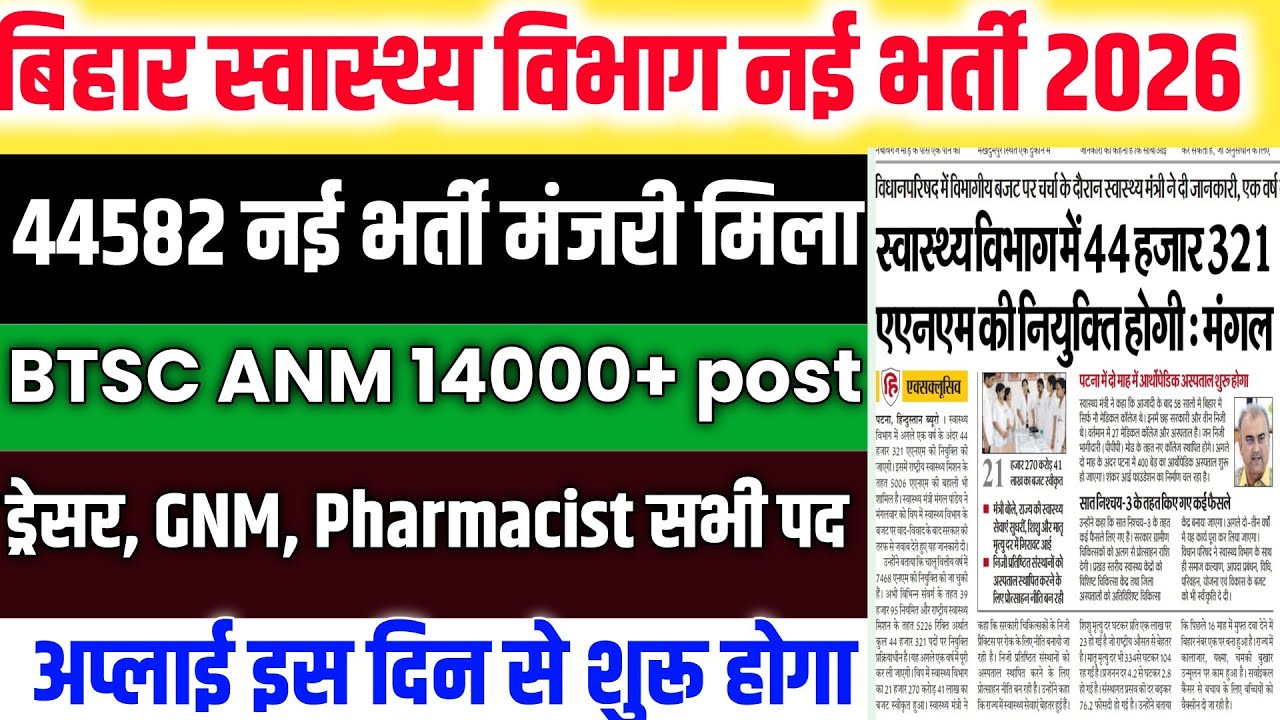 Bihar Swasthya Vibhag New vacancy | BTSC ANM 14000+ New Bharti | Dresser GNM Pharmacist Notice 