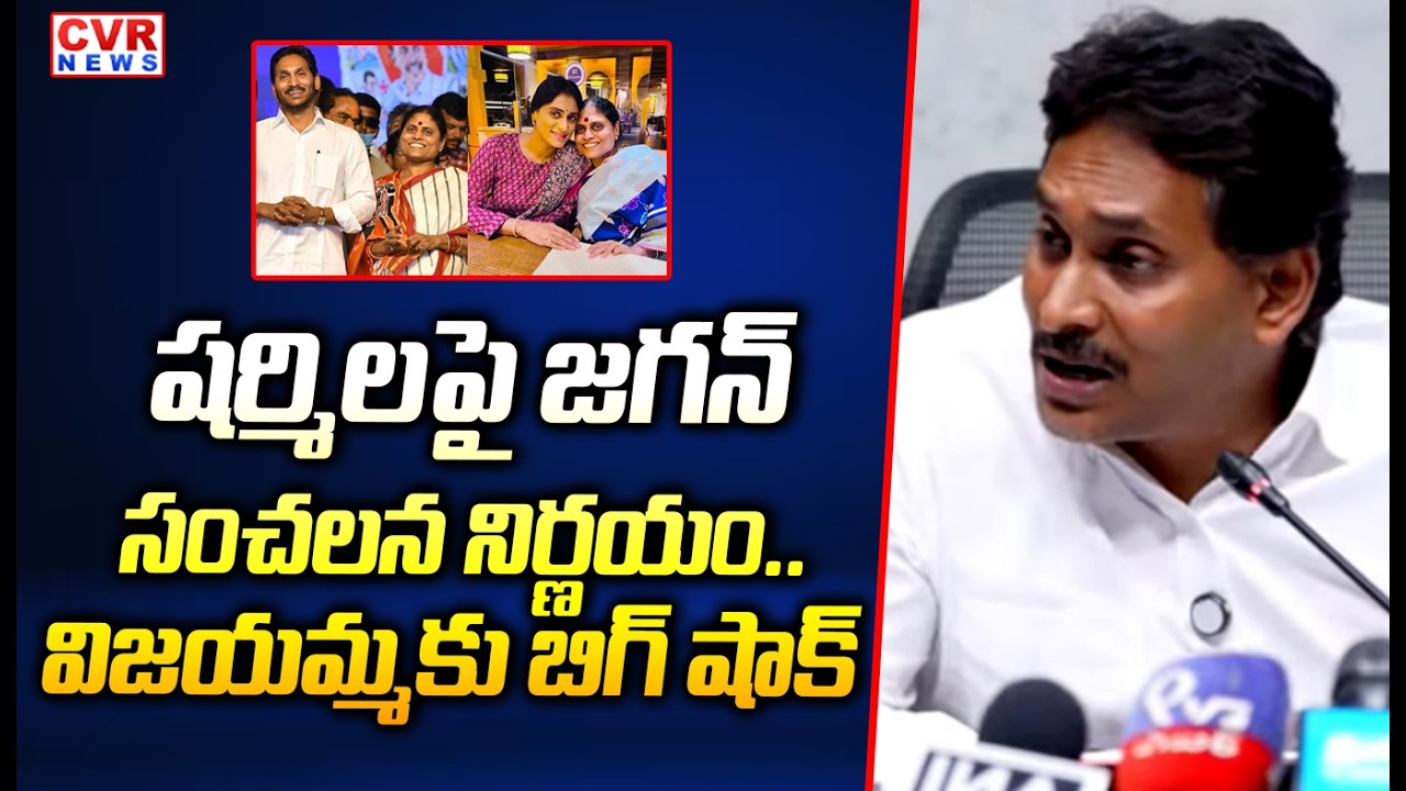 షర్మిల పై జగన్ సంచలన నిర్ణయం | YS Jagan Shocking Decision On YS Sharmila | CVR News