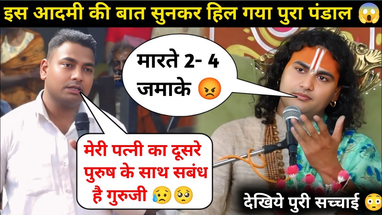 गुरु जी मेरी पत्नी का दूसरे पुरुष से सबंध है 🥺| अब मै क्या करू | देखिये क्या बोले गुरुजी 😲| #katha