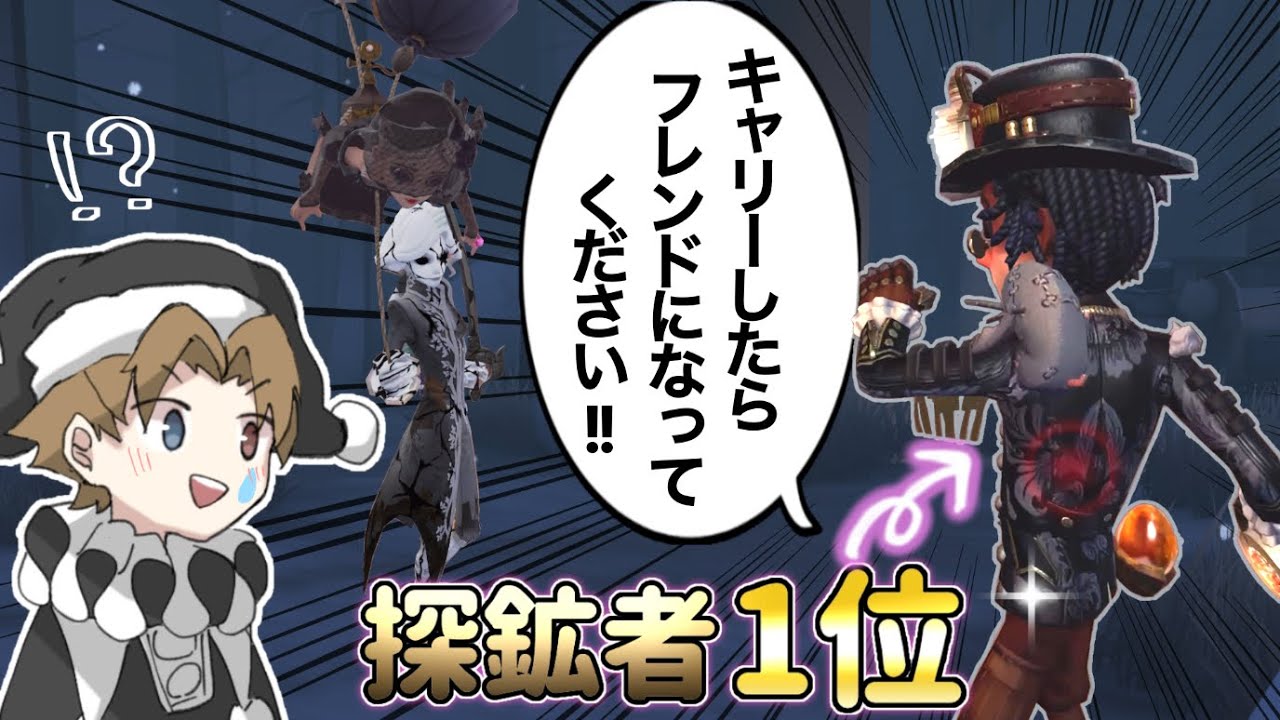 探鉱1位『キャリーしたらフレンドなってください』キャリーのレベルを超えたバケモノだった件について【identityV(第五人格)】