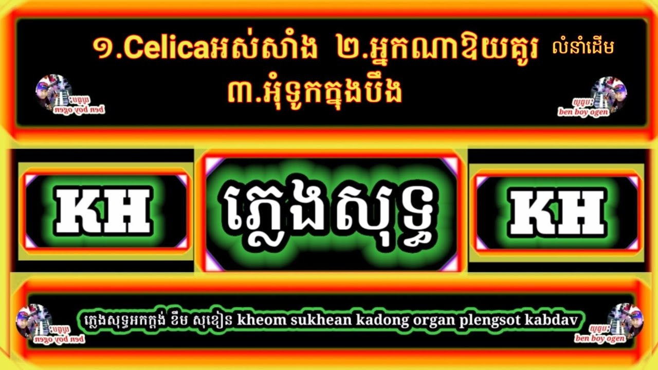 ១.Celica អស់សាំង ២.អ្នកណាឱ្យគូរ ៣.អុំទូកក្នុងបឹង | ភ្លេងសុទ្ធអ័កកាដង់ l kadong organ Music plengsot