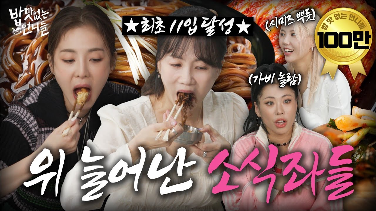 [ENG] 짜장면 먹고 트월킹으로 소화시키기 (feat.가비&시미즈) l #밥맛없는언니들 EP.15
