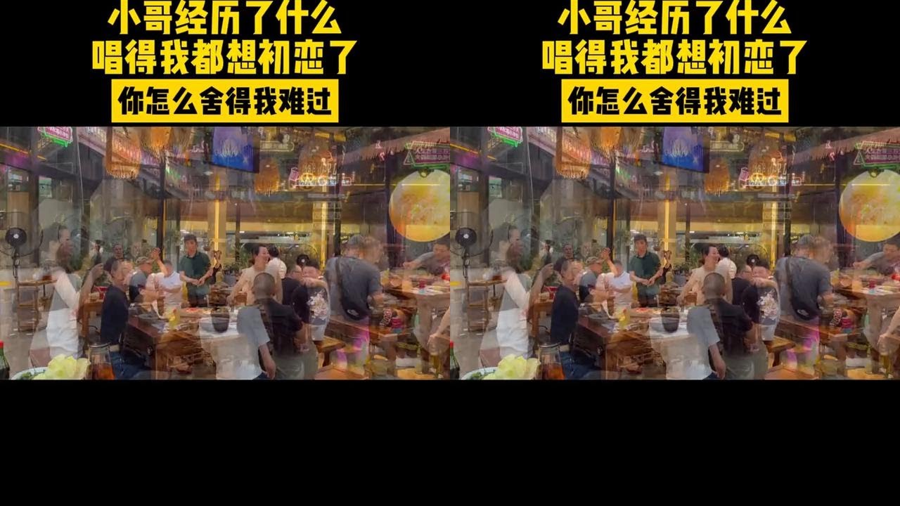 你怎么舍得我难过 小哥哥经历了什么？唱得我都想初恋了